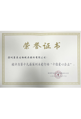 第十九届深圳关爱行动“十佳爱心企业”